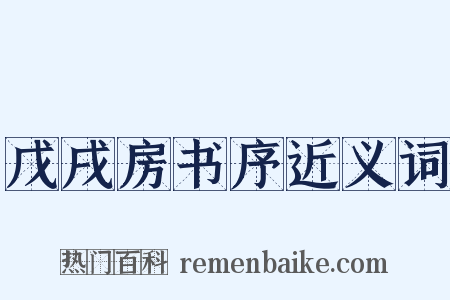 戊戌房书序近义词是什么意思的图片